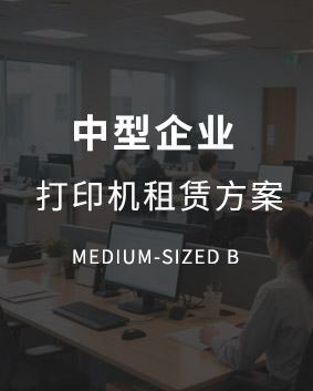 中型復(fù)印機租賃解決方案